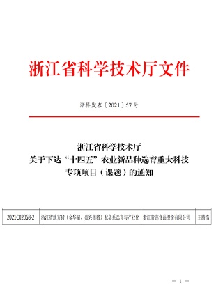 承擔省“十四五”農業(yè)新品種選育重大科技專項課題